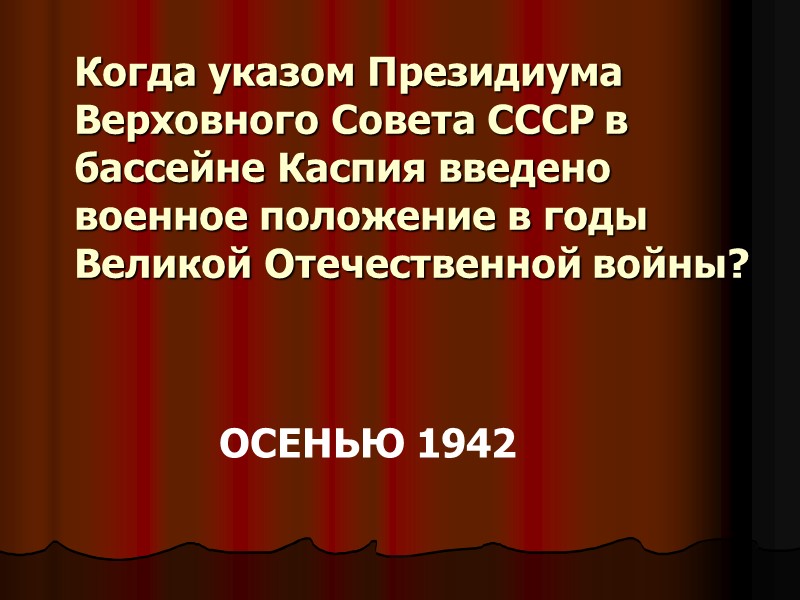 Когда указом Президиума Верховного Совета СССР в бассейне Каспия введено военное положение в годы